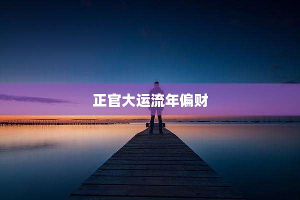 正官大运流年偏财