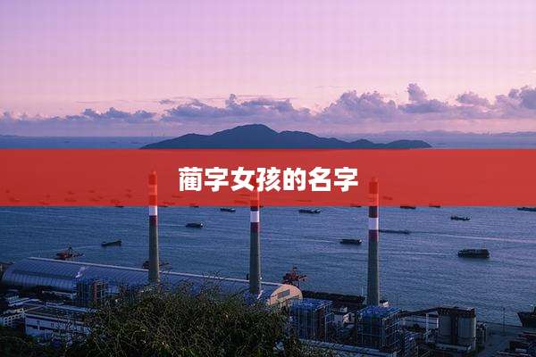 蔺字女孩的名字