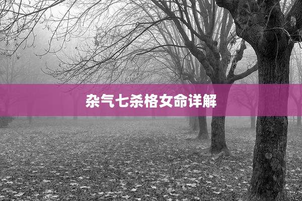 杂气七杀格女命详解