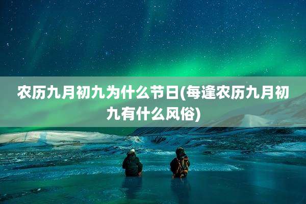 农历九月初九为什么节日(每逢农历九月初九有什么风俗)