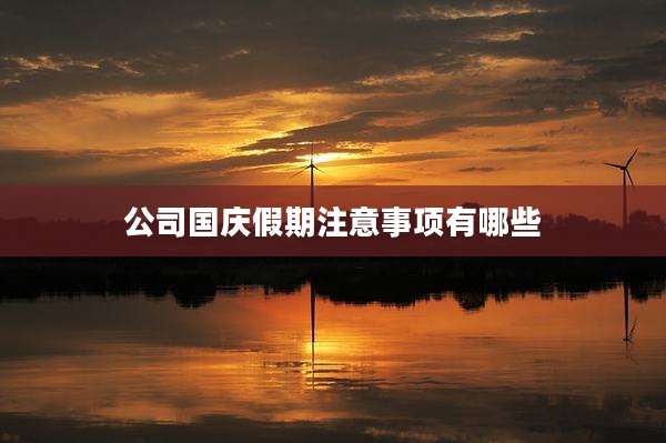 公司国庆假期注意事项有哪些