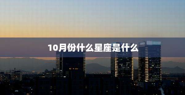 10月份什么星座是什么