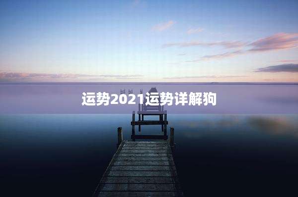 运势2021运势详解狗