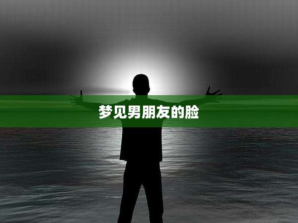 梦见男朋友的脸