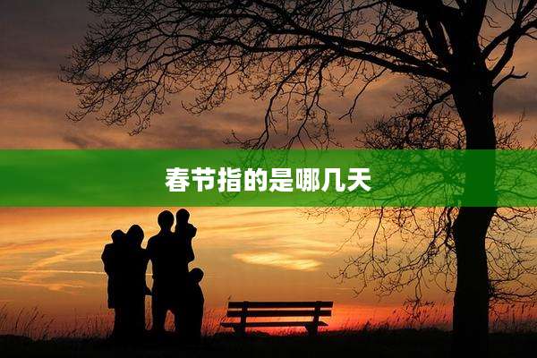 春节指的是哪几天