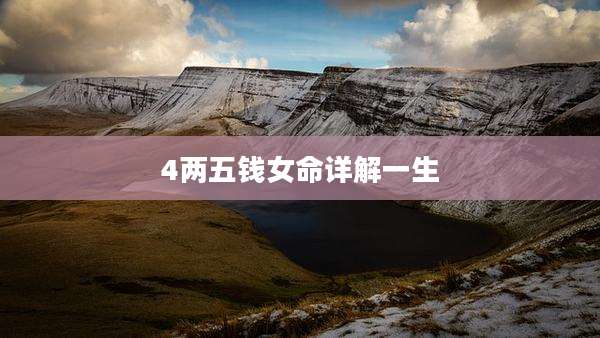 4两五钱女命详解一生