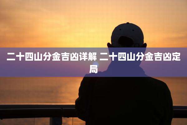 二十四山分金吉凶详解 二十四山分金吉凶定局
