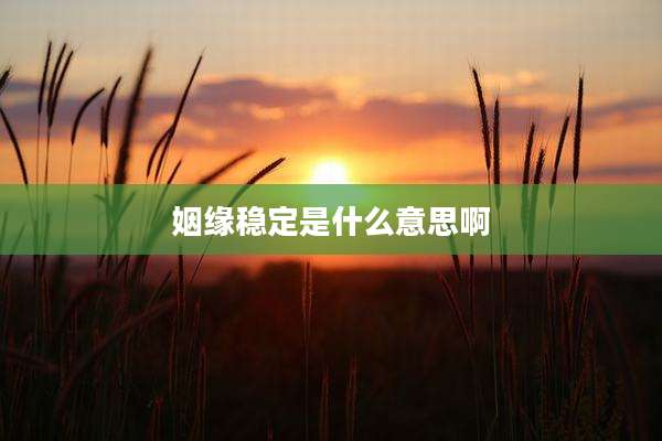 姻缘稳定是什么意思啊
