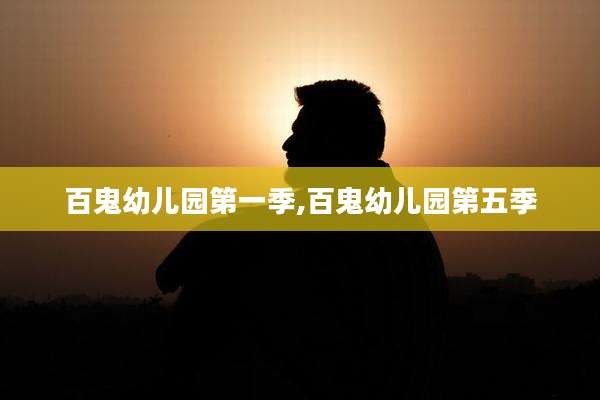 百鬼幼儿园第一季,百鬼幼儿园第五季