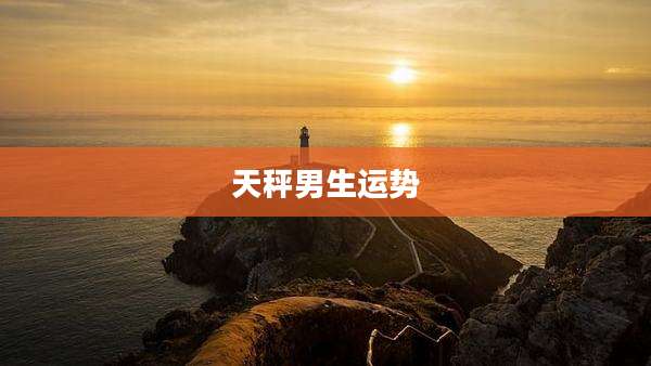 天秤男生运势