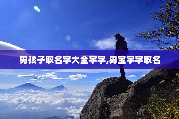 男孩子取名字大全宇字,男宝宇字取名