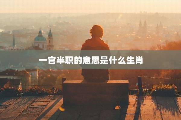 一官半职的意思是什么生肖