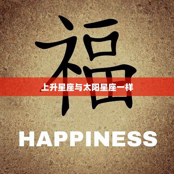 上升星座与太阳星座一样