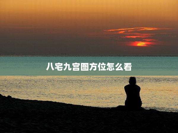 八宅九宫图方位怎么看