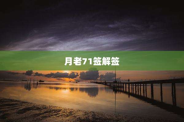 月老71签解签
