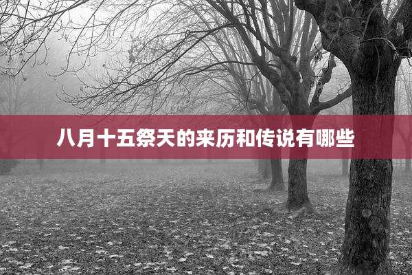 八月十五祭天的来历和传说有哪些