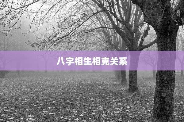 八字相生相克关系