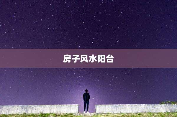 房子风水阳台