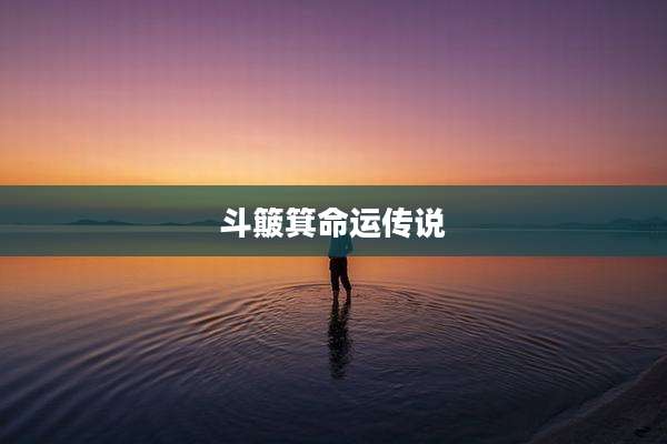 斗簸箕命运传说