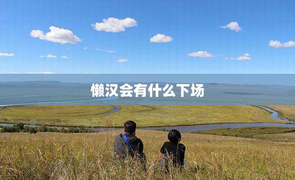 懒汉会有什么下场