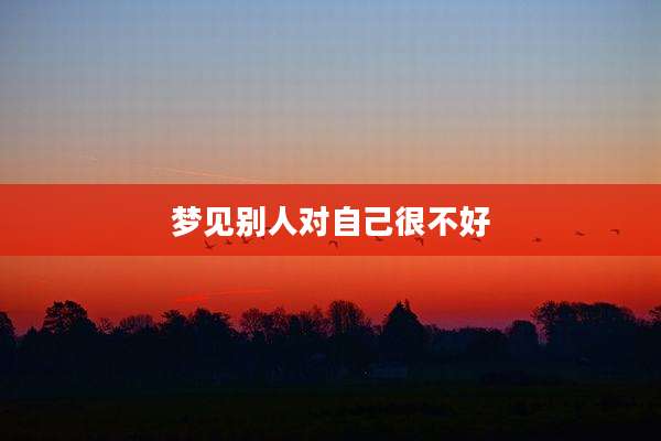 梦见别人对自己很不好