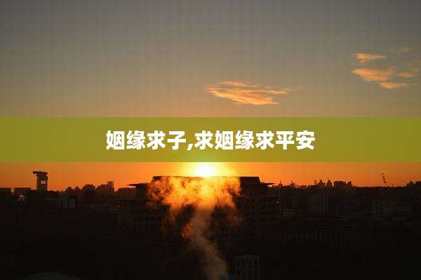 姻缘求子,求姻缘求平安