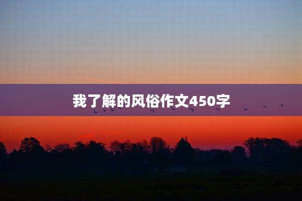 我了解的风俗作文450字