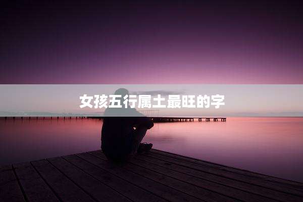 女孩五行属土最旺的字