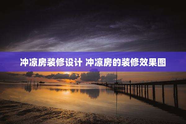 冲凉房装修设计 冲凉房的装修效果图