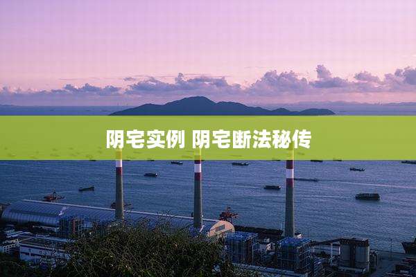 阴宅实例 阴宅断法秘传