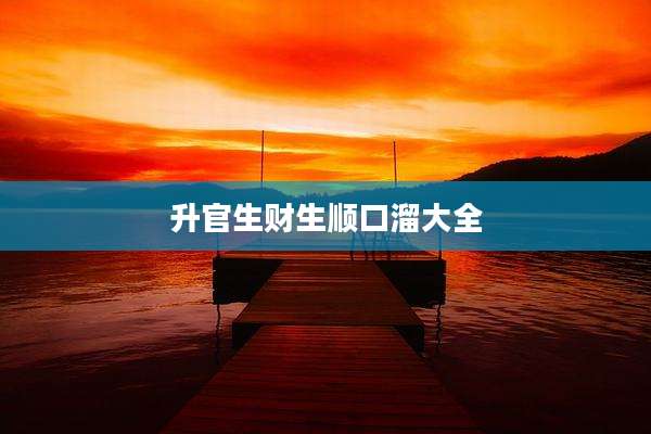 升官生财生顺口溜大全