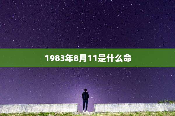 1983年8月11是什么命