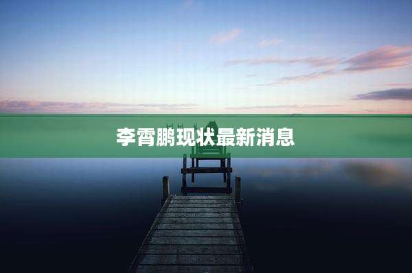 李霄鹏现状最新消息