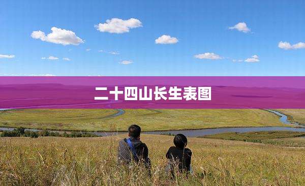 二十四山长生表图