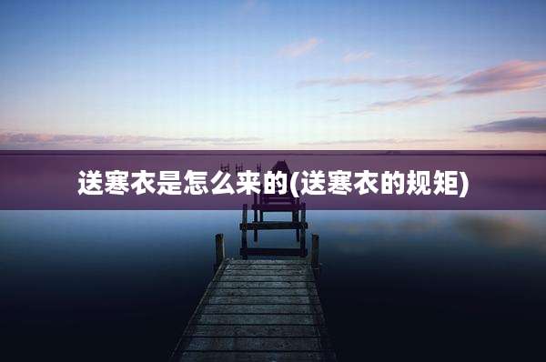 送寒衣是怎么来的(送寒衣的规矩)
