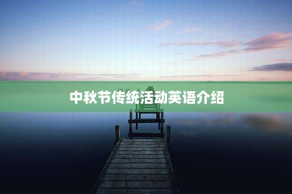 中秋节传统活动英语介绍