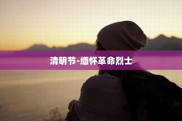 清明节-缅怀革命烈士