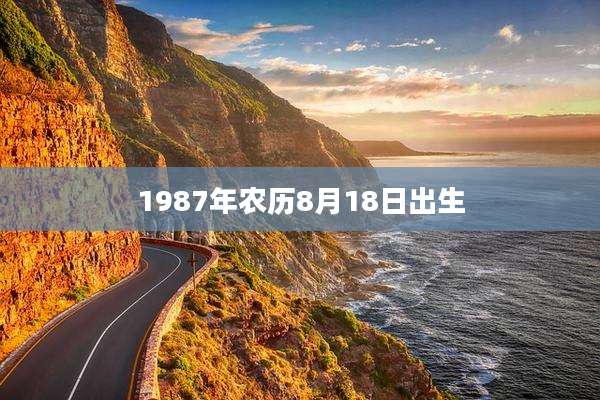 1987年农历8月18日出生