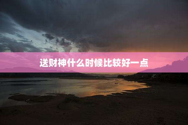 送财神什么时候比较好一点
