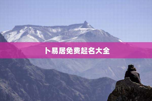 卜易居免费起名大全