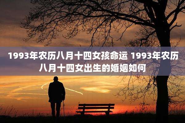 1993年农历八月十四女孩命运 1993年农历八月十四女出生的婚姻如何