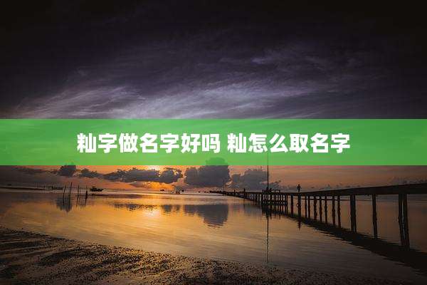 籼字做名字好吗 籼怎么取名字