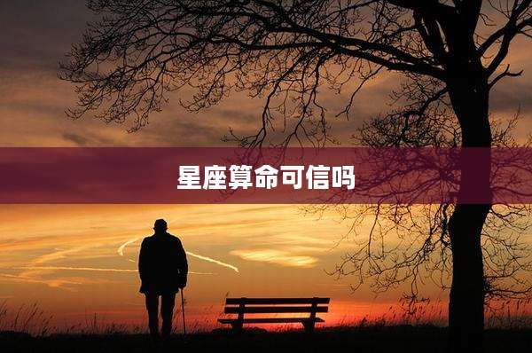 星座算命可信吗