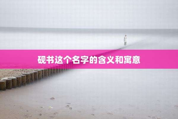 砚书这个名字的含义和寓意