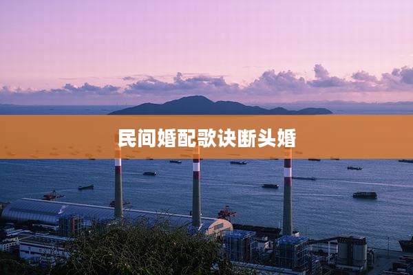 民间婚配歌诀断头婚