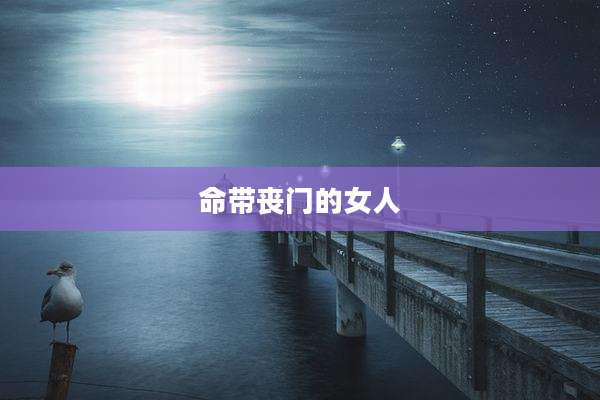 命带丧门的女人