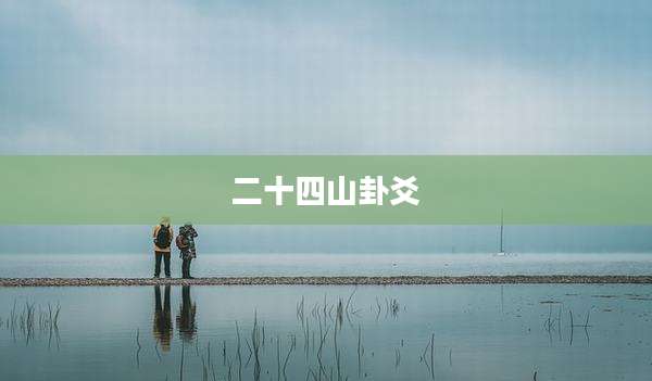 二十四山卦爻