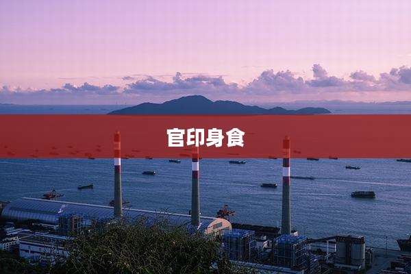 官印身食