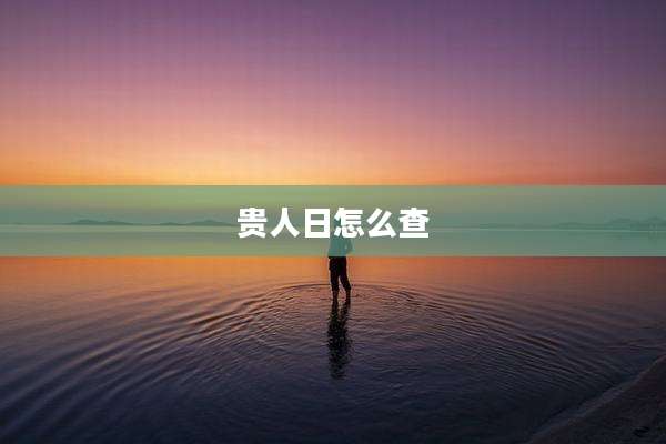 贵人日怎么查