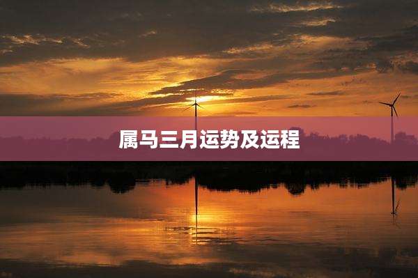 属马三月运势及运程
